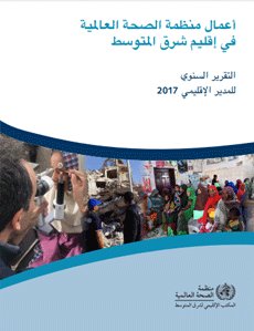 عمل منظمة الصحة العالمية في إقليم شرق المتوسط: التقرير السنوي للمدير الإقليمي 1 كانون الثاني/يناير - 31 كانون الأول/ديسمبر 2017