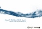 دليل خطة سلامة المياه: معالجة اختطار إمدادات مياه الشرب خطوة بخطوة