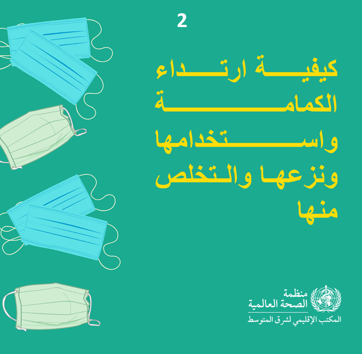 Who Emro متى ينبغي استخدام الكمامة Covid 19 المواضيع الطبية