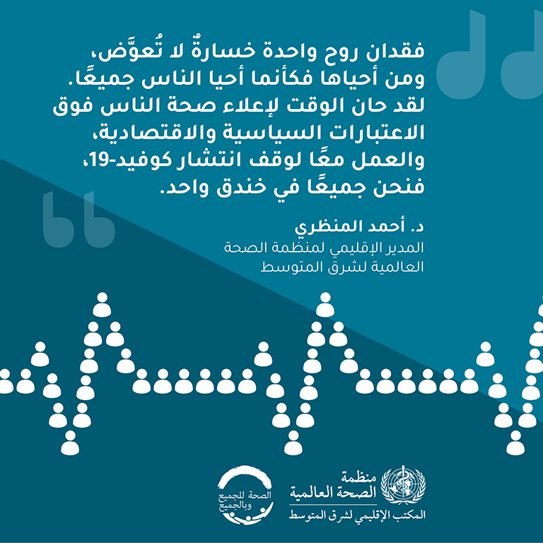 COVID-19 vaccine: Regional Director message 1 - Arabic