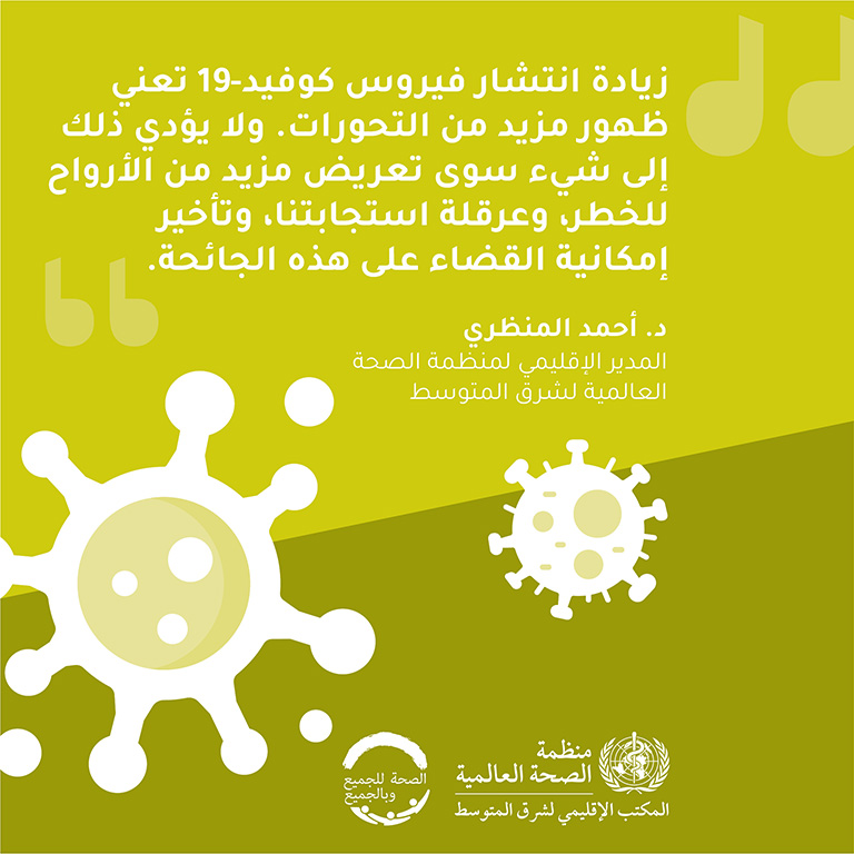 COVID-19 vaccine: Regional Director message 1 - Arabic