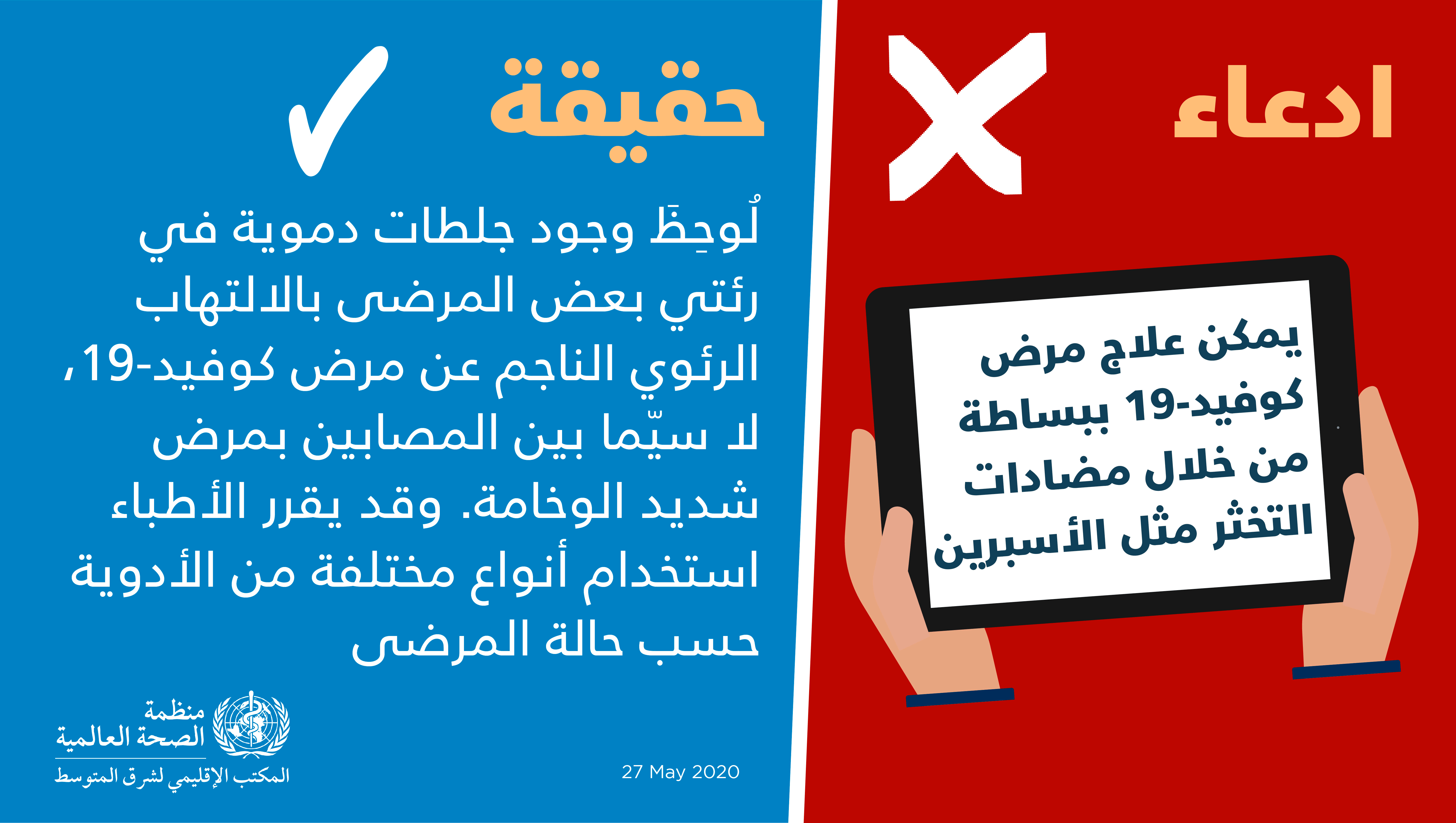 منظمة الصحة العالمية المكتب الإقليمي لشرق المتوسط المفاهيم المغلوطة عن كوفيد 19 Covid 19 المواضيع الطبية