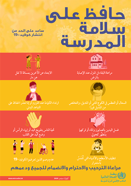 Keep schools poster - A3 - yellow - Arabic
