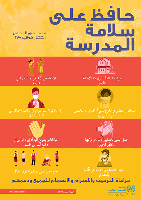 الاجراءات الاحترازية في المدارس