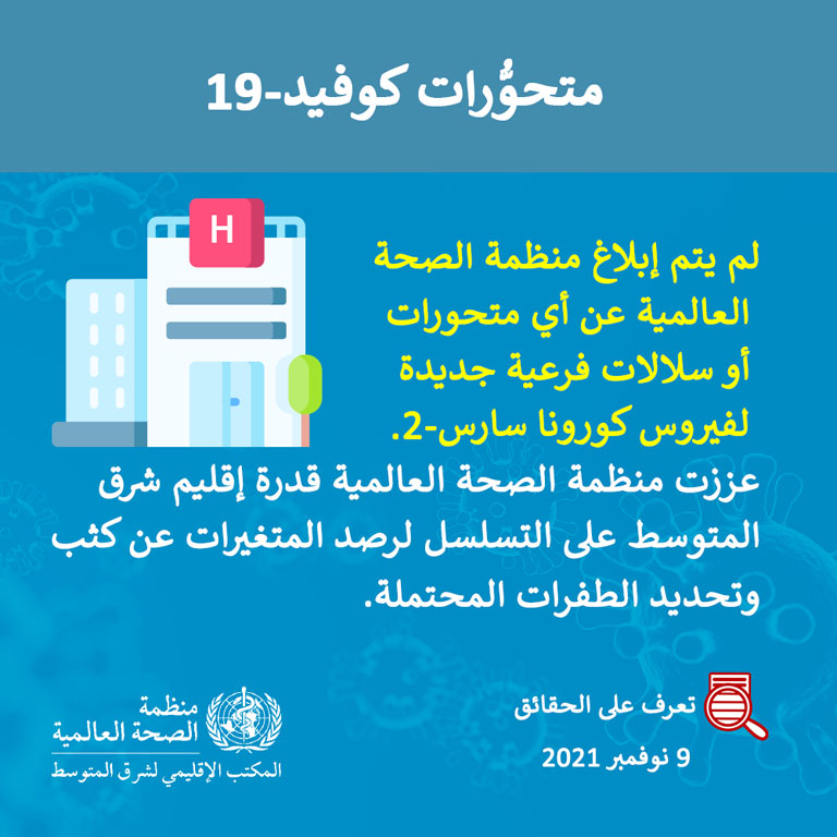 COVID-19 variant social media card - 3 - Arabic