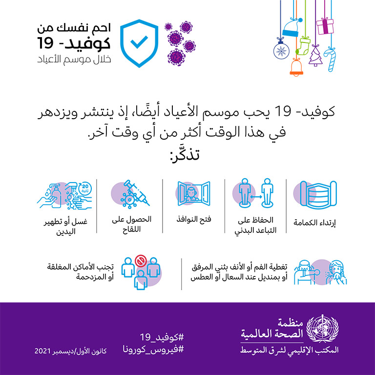 COVID-19 end year message - social media card 3 - Arabic