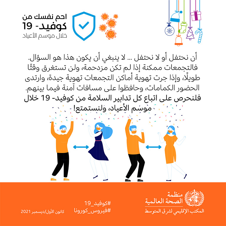COVID-19 end year message - social media card 4 - Arabic