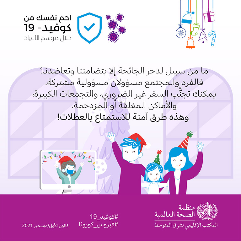 COVID-19 end year message - social media card 5 - Arabic