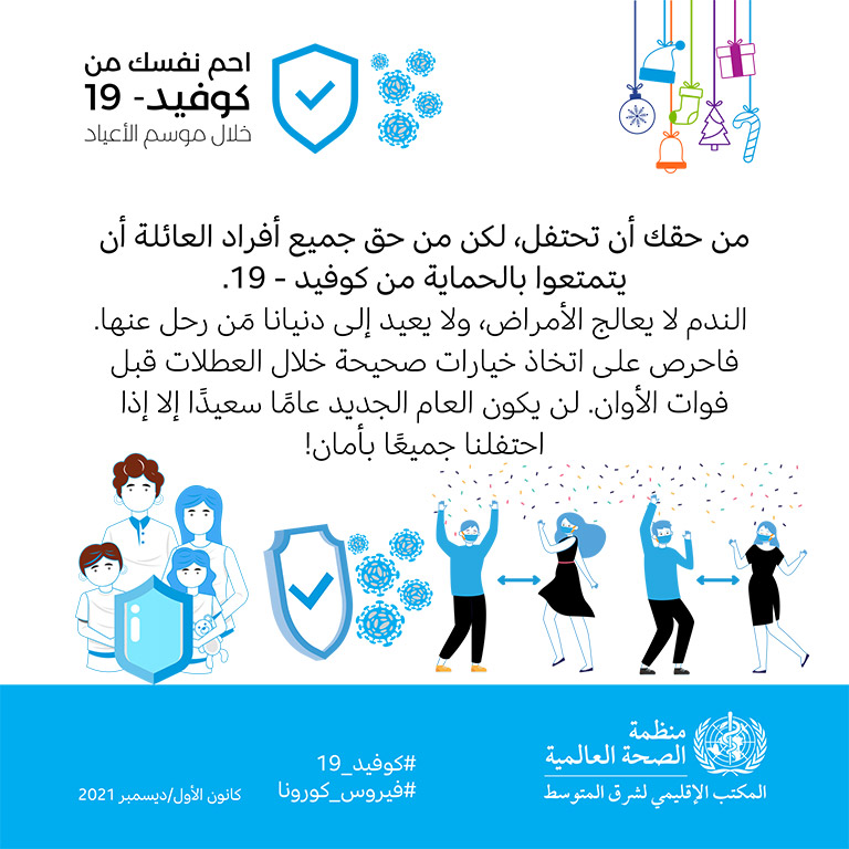 COVID-19 end year message - social media card 7 - Arabic
