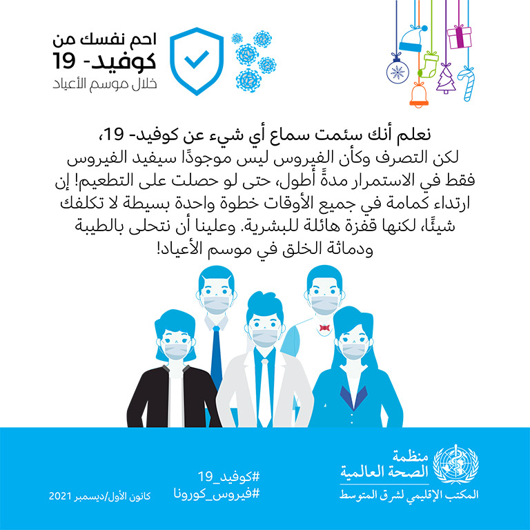 COVID-19 end year message - social media card 8 - Arabic
