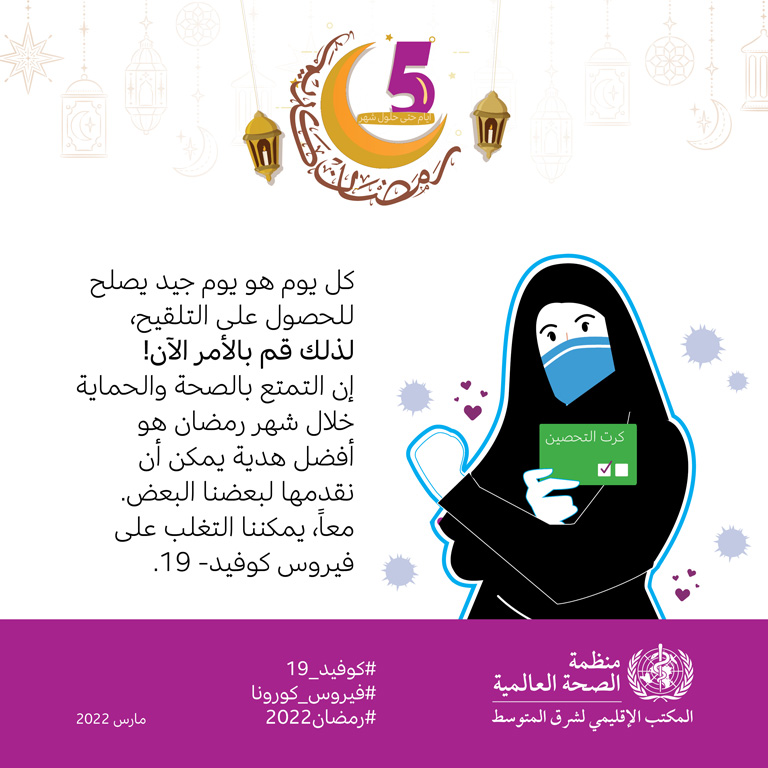 Observing the holy month of Ramadan safely in 2022 - 5 days countdown - card 1 - Arabic