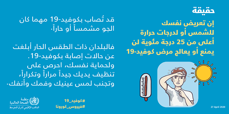 حقيقة: إن تعريض نفسك للشمس أو لدرجات حرارة أعلى من 25 درجة مئوية لن يمنع أو يعالج مرض كوفيد-19.