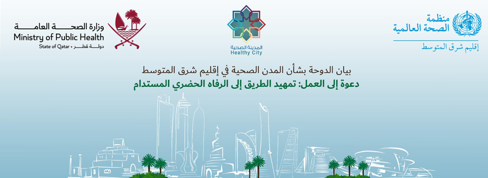 مؤتمر المدن الصحية يختتم أعماله ببيان الدوحة
