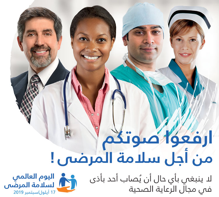 في اليوم العالمي لسلامة المرضى، «ارفعوا صوتكم من أجل سلامة المرضى!»