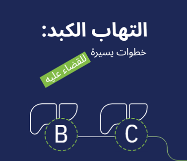  اليوم العالمي لالتهاب الكبد 2025