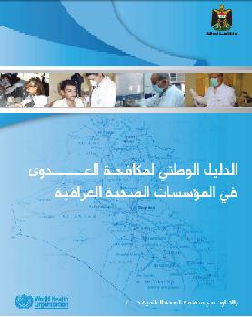 الدليل الوطني لمكافحة العدوى في المؤسسات الصحية العراقية