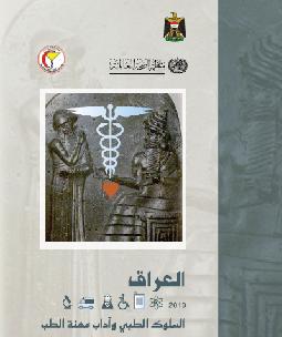 السلوك الطبي و ادب مهنة الطب في العراق