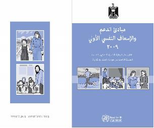 مبادئ الدعم و الاسعاف النفسى الاولى للقائمين على الرعاية النفسية للمصابين بالصدمة النفسية الناجمة عن حوادث العنف والكوارث