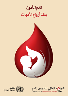 ملصق اليوم العالمي للمتبرعين بالدم 2014: الدم المأمون ينقذ حياة الأمهات