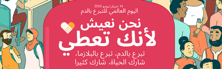 رسالة من الدكتور أحمد بن سالم المنظري ‏مدير منظمة الصحة العالمية‬ لإقليم شرق المتوسط ‏بمناسبة ‫اليوم العالمي للمتبرعين بالدم‬‬‬‬‬‬‬‬