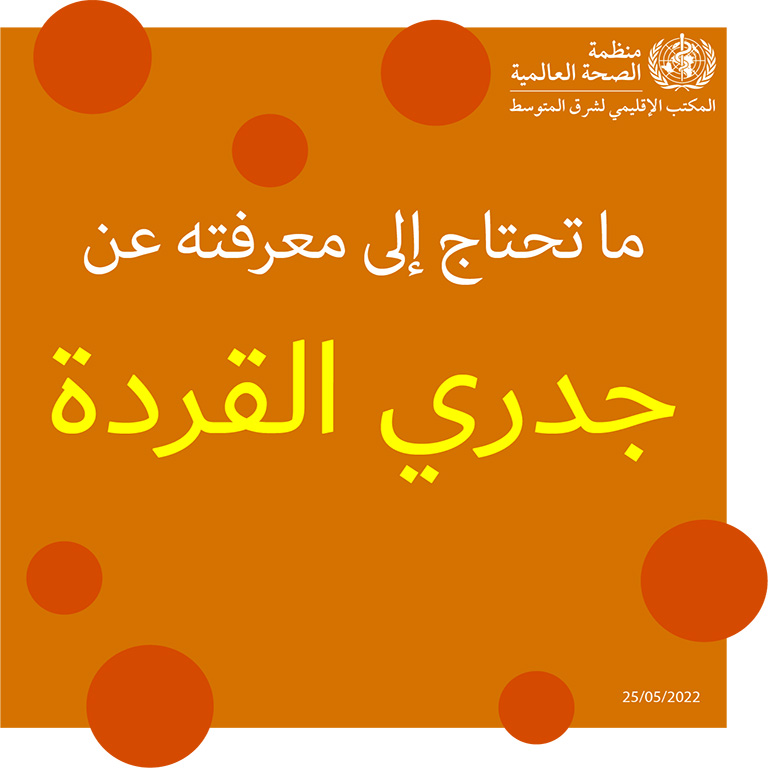 Monkeypox social media card - 1 - Arabic