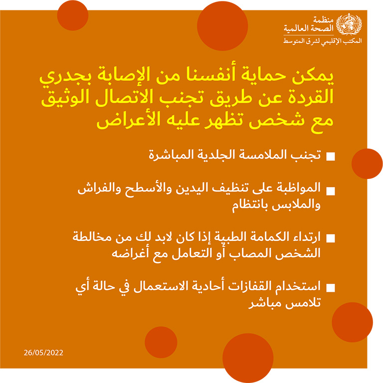 Monkeypox social media card - 5 - Arabic