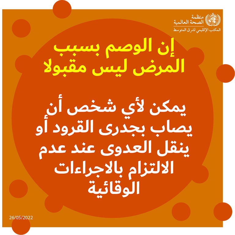 Monkeypox social media card - 7 - Arabic