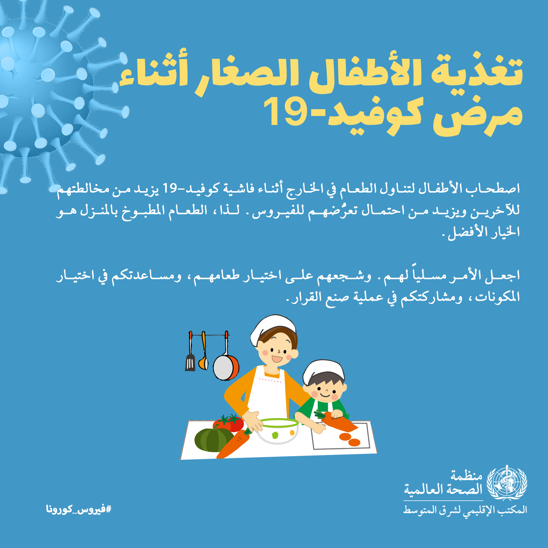 Who Emro Feeding Babies And Young Children During The Covid 19 Outbreak Campaigns Ncds