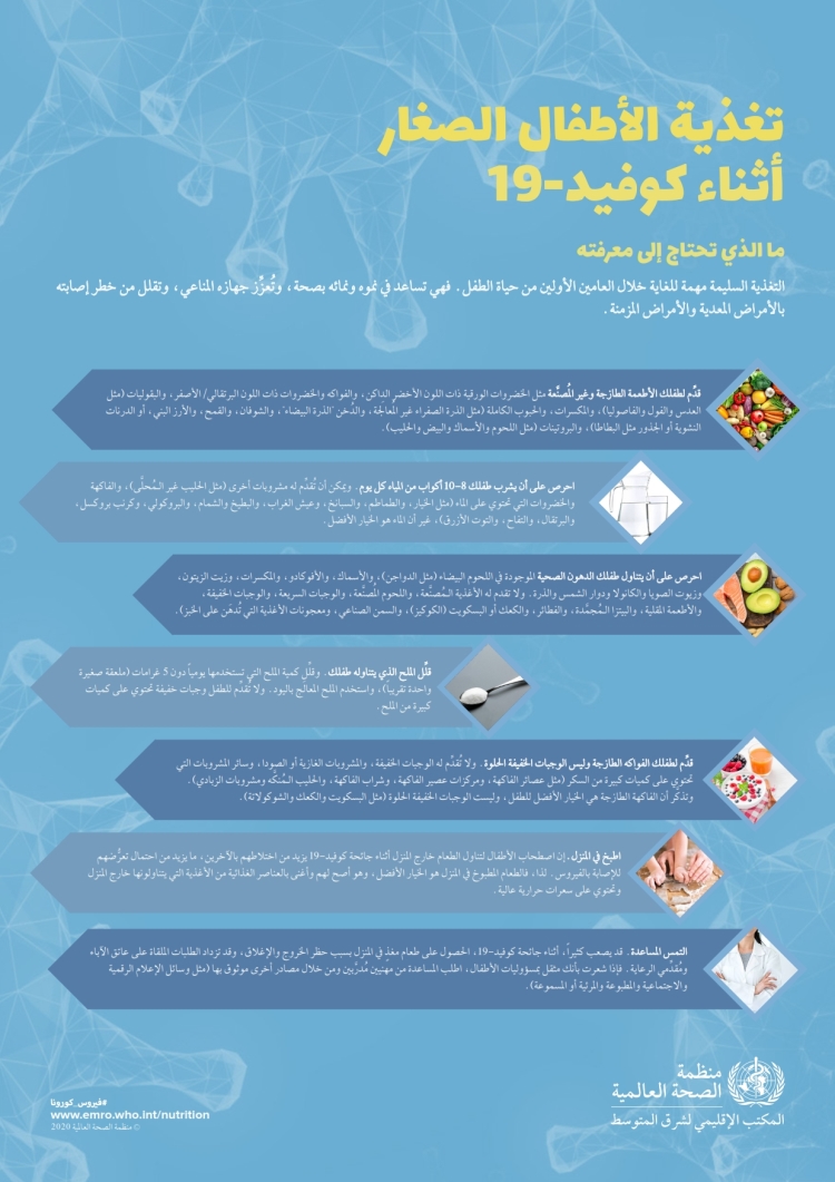 ar_infographic_feeding_children_covid_19