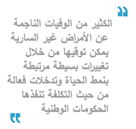 الكثير من الوفيات الناجمة عن الأمراض غير السارية يمكن توقيها من خلال تغييرات بسيطة مرتبطة بنمط الحياة وتدخلات فعالة من حيث التكلفة تنفذها الحكومات الوطنية.