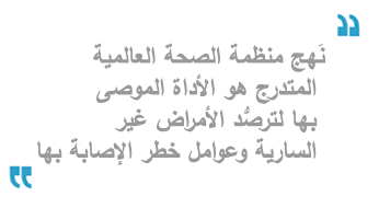 نَهج منظمة الصحة العالمية المتدرج هو الأداة الموصى بها لترصُّد الأمراض غير السارية وعوامل خطر الإصابة بها