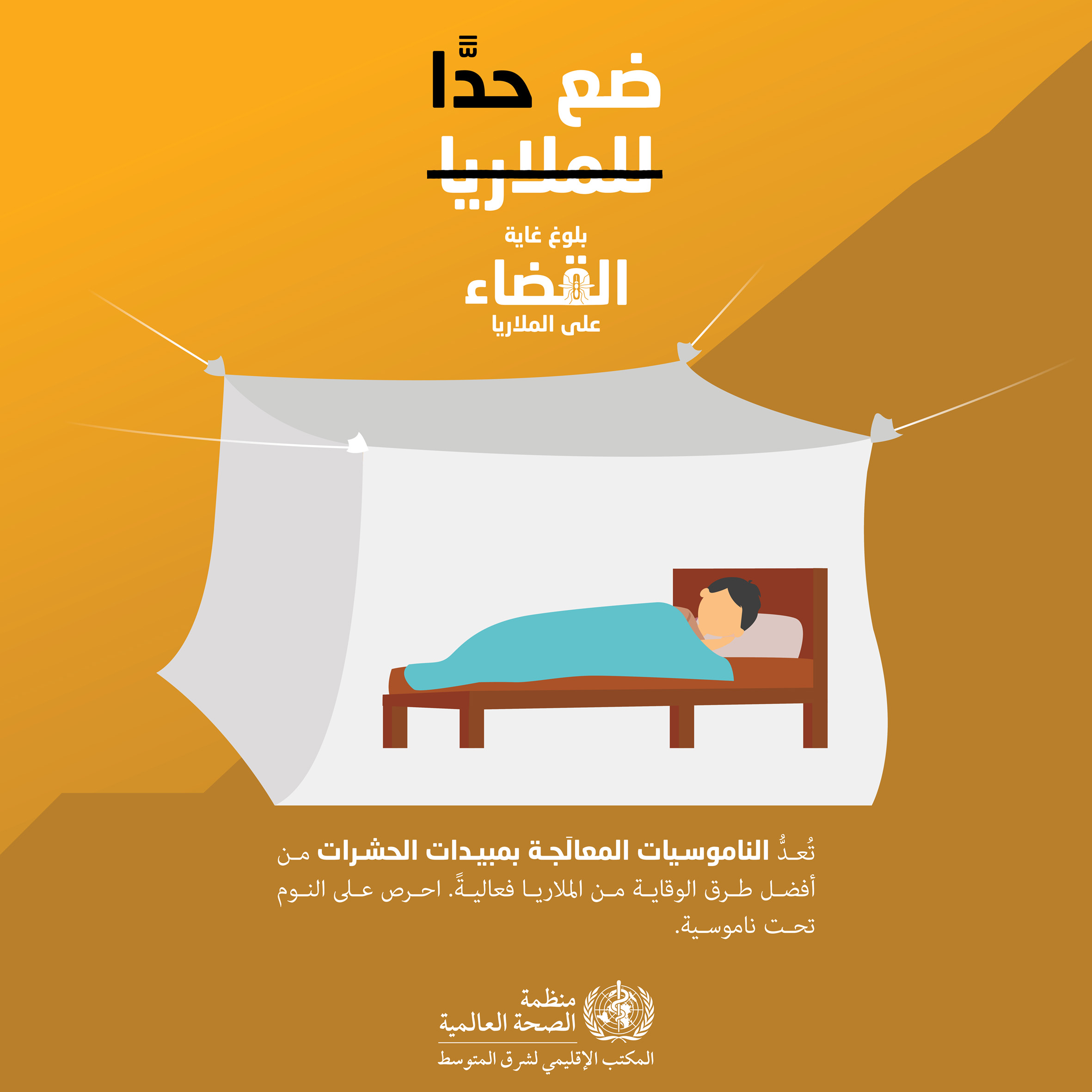منظمة الصحة العالمية المكتب الإقليمي لشرق المتوسط اليوم العالمي للملاريا 2021 القضاء على الملاريا ضع حد ا للملاريا المناسبات والإجتماعات مكافحة الملاريا واستئصالها