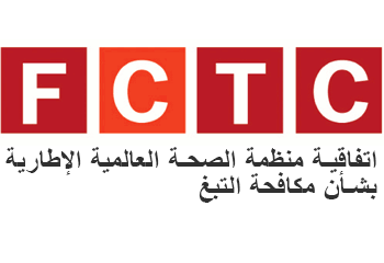 اتفاقية منظمة الصحة العالمية الإطارية بشأن مكافحة التبغ اتفاقية منظمة الصحة العالمية الإطارية بشأن مكافحة التبغ