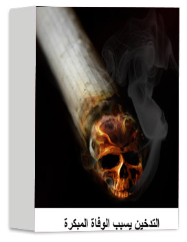 Smoking causes premature death