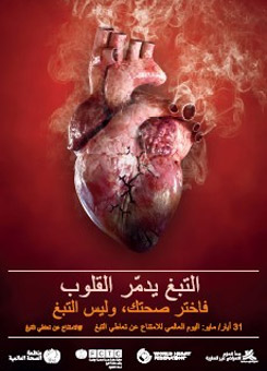 اليوم العالمي للامتناع عن التبغ 2018 - التبغ وأمراض القلب