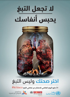 اليوم العالمي للامتناع عن التبغ - التبغ وصحة الرئة