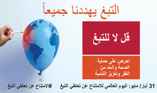 اليوم العالمي للامتناع عن التبغ اليوم العالمي للامتناع عن التبغ