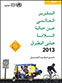 التقرير العالمي حول السلامة على الطرق 2013 