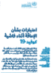 covid-19_disability_consideration_arabic