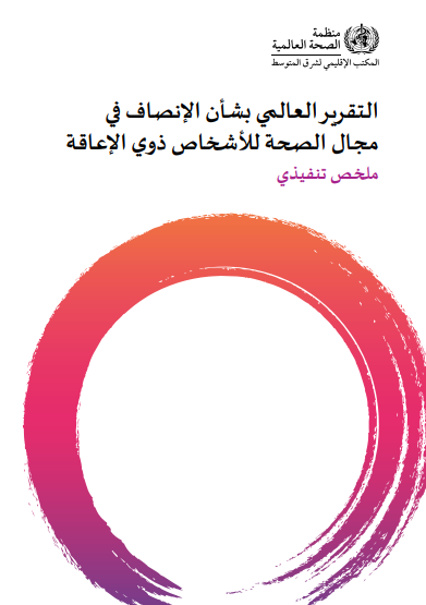 global-disability-report-arabic