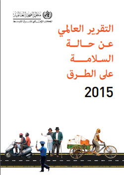 التقرير العالمي عن حالة السلامة على الطرق لعام 2015