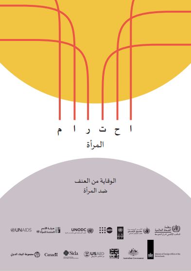 Arabic version of RESPECT framework for preventing violence against women 