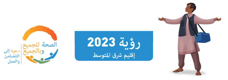 رؤية 2023
: الصحة للجميع وبالجميع - دعوة إلى التضامن والعمل
