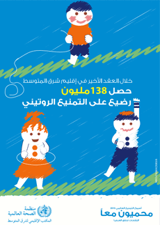 Immunization Day 2019 poster - During the last decade 138 million infants received routine immunization - Arabic