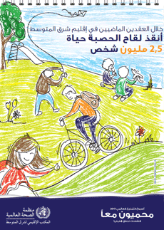 Immunization Day 2019 poster - During the last decade 2.5 million lives were saved by measles vaccine - Arabic