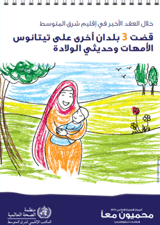 Immunization Day 2019 poster - During the last decade 3 more countries eliminated maternal and neonatal tetanus - Arabic