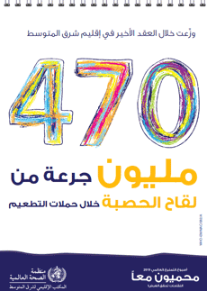 Immunization Day 2019 poster - During the last decade 470 million doses of measles vaccine were administered through campaigns - Arabic