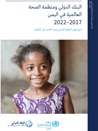 The World Bank and WHO in Yemen, 2017–2022: Preventing collapse, building resilience (Arabic version)