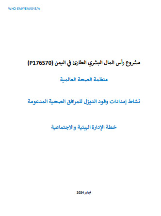 Yemen emergency human capital project P176570 (Arabic version)