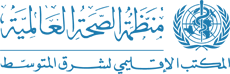 منظمة الصحة العالمية | المكتب الإقليمي لشرق المتوسط